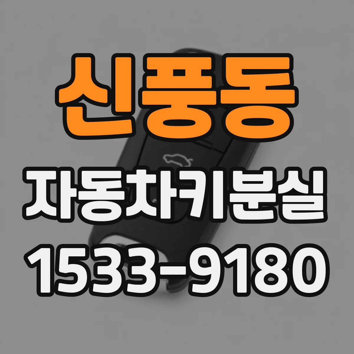 신풍동 자동차키분실