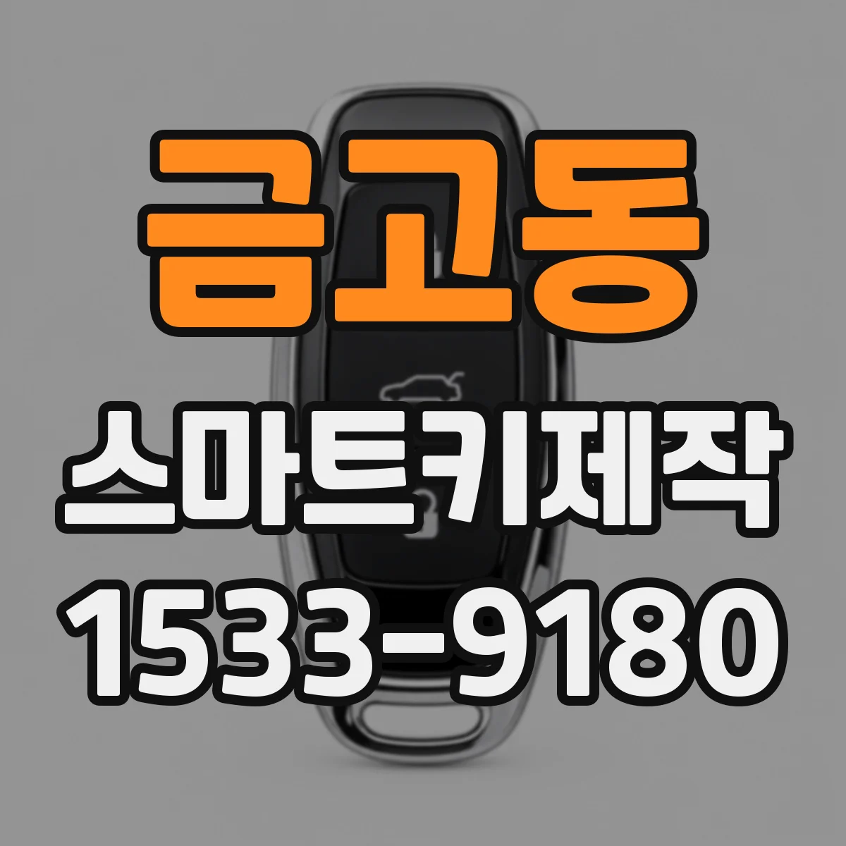 금고동 스마트키제작