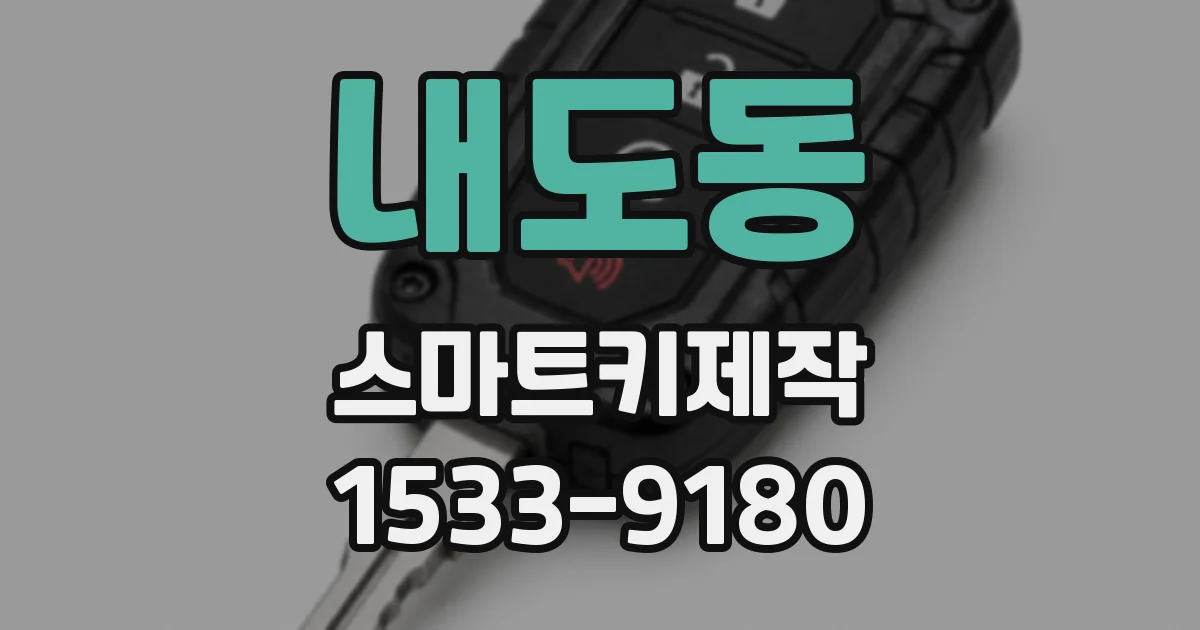 내도동 스마트키제작