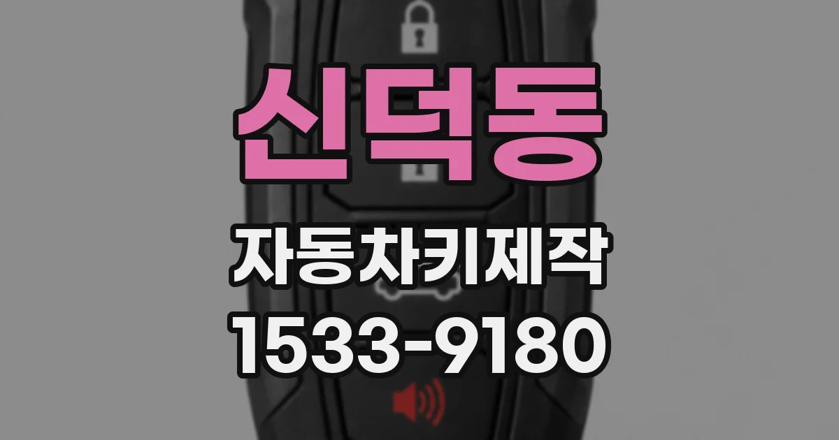 신덕동 자동차키제작
