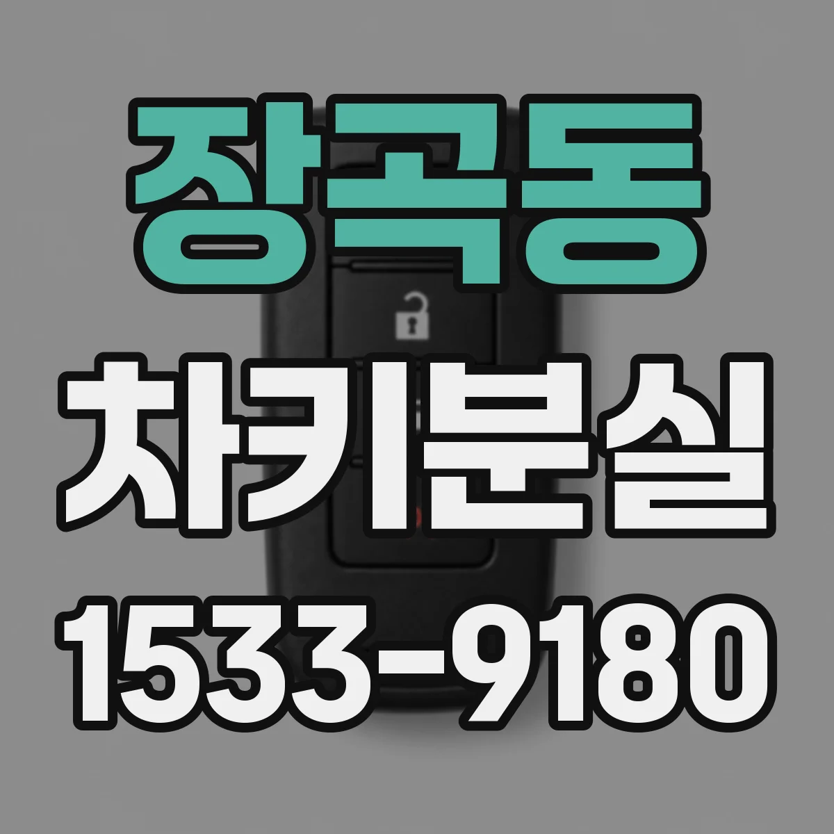 장곡동 차키분실
