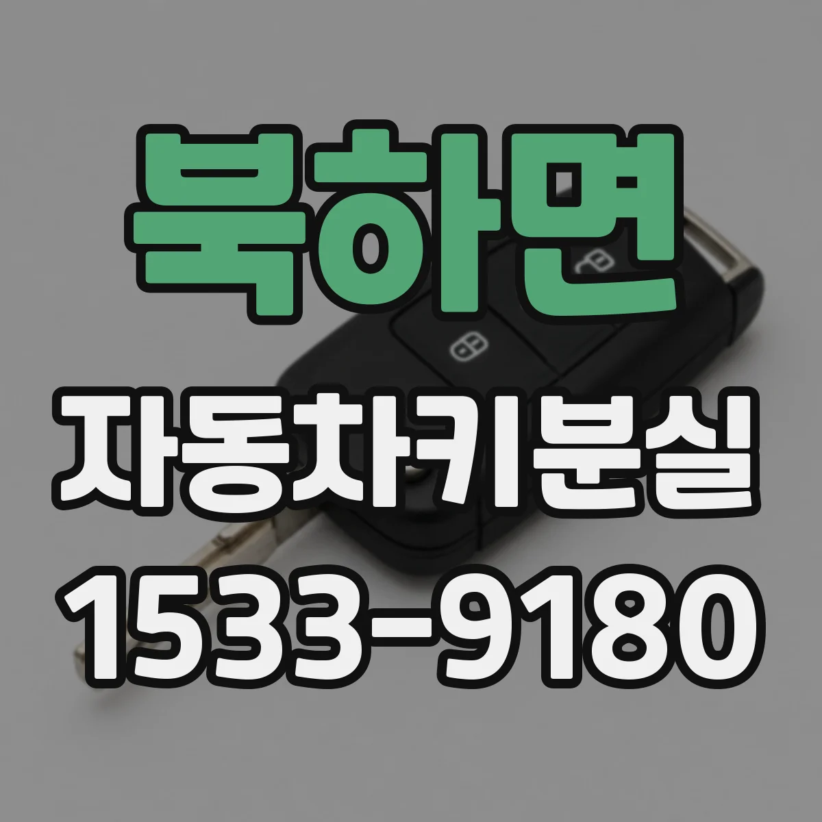 북하면 자동차키분실
