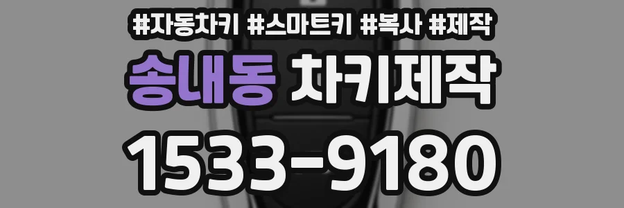 송내동 차키제작