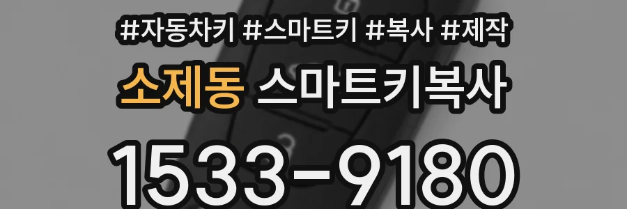 소제동 스마트키복사