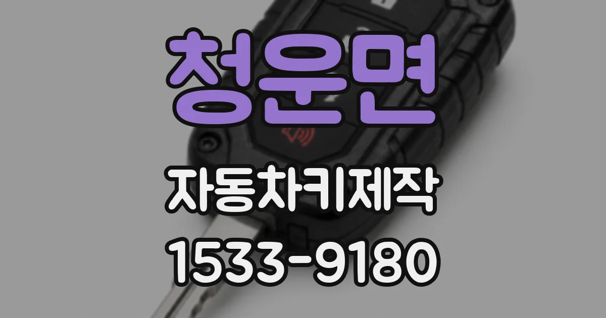 청운면 자동차키제작