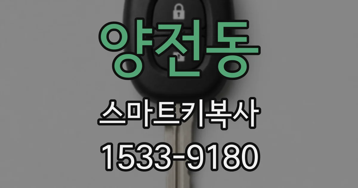 양전동 스마트키복사