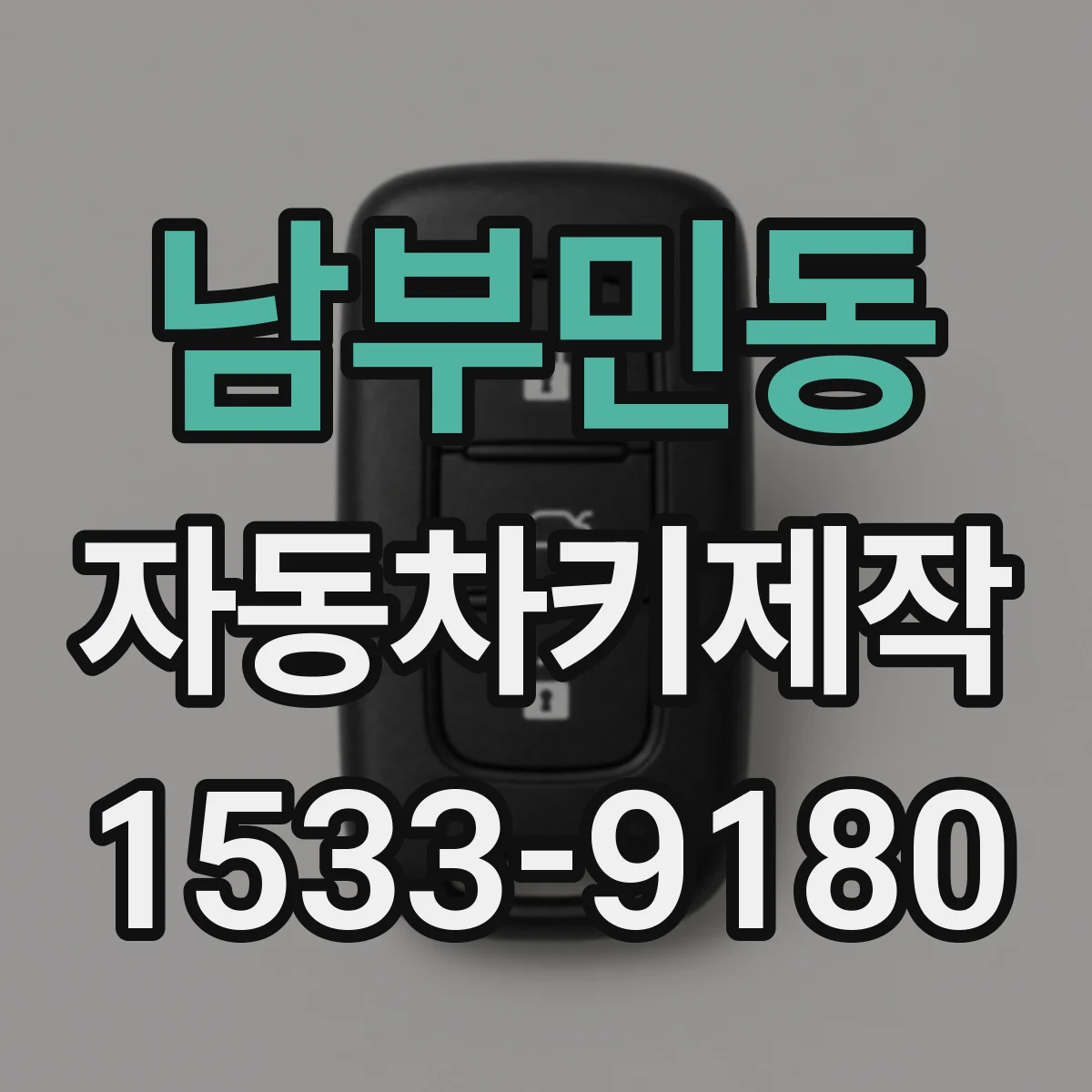 남부민동 자동차키제작