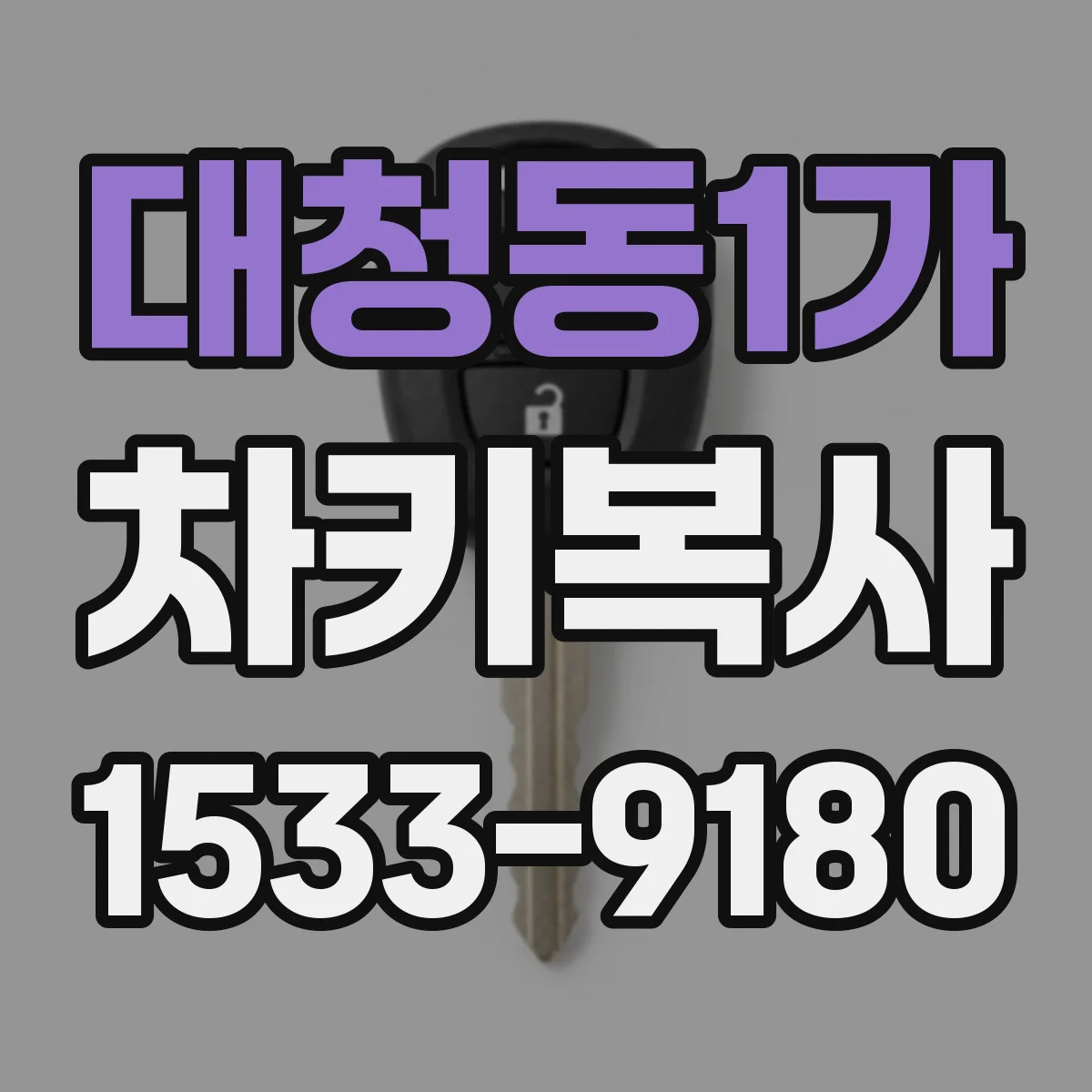 대청동1가 차키복사