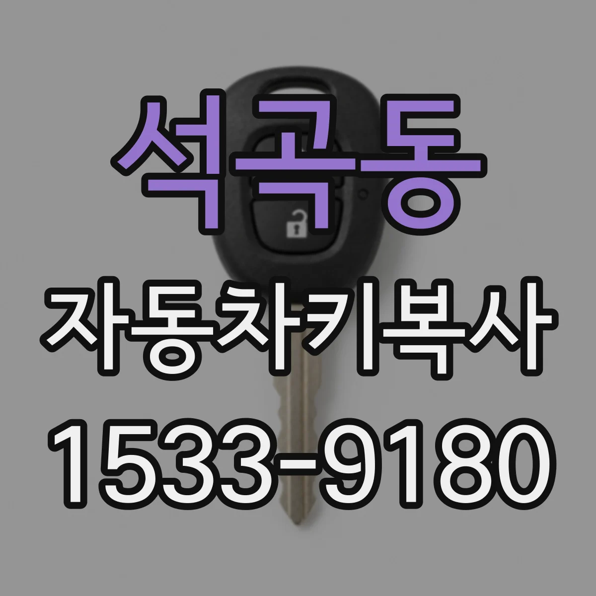 석곡동 자동차키복사