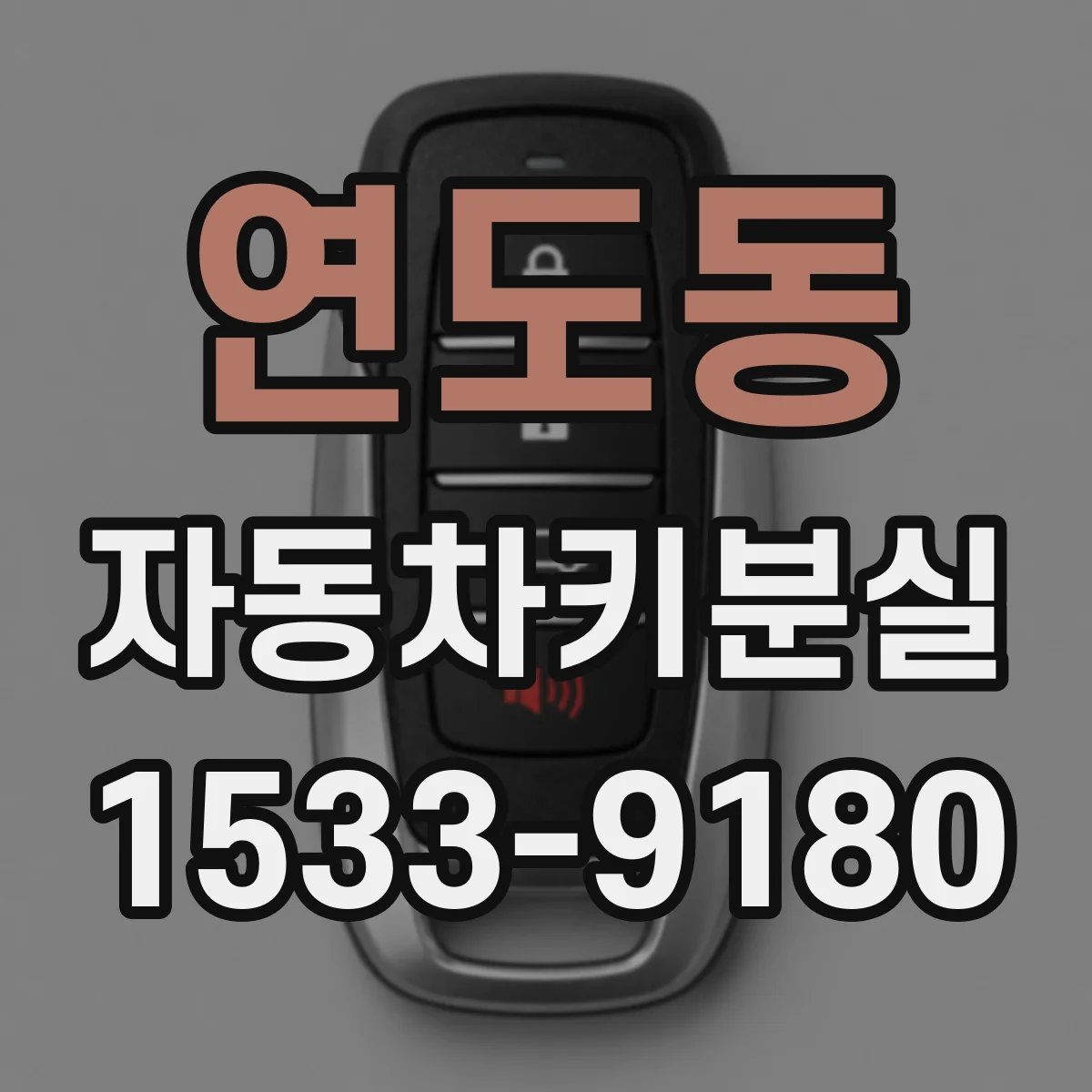 연도동 자동차키분실