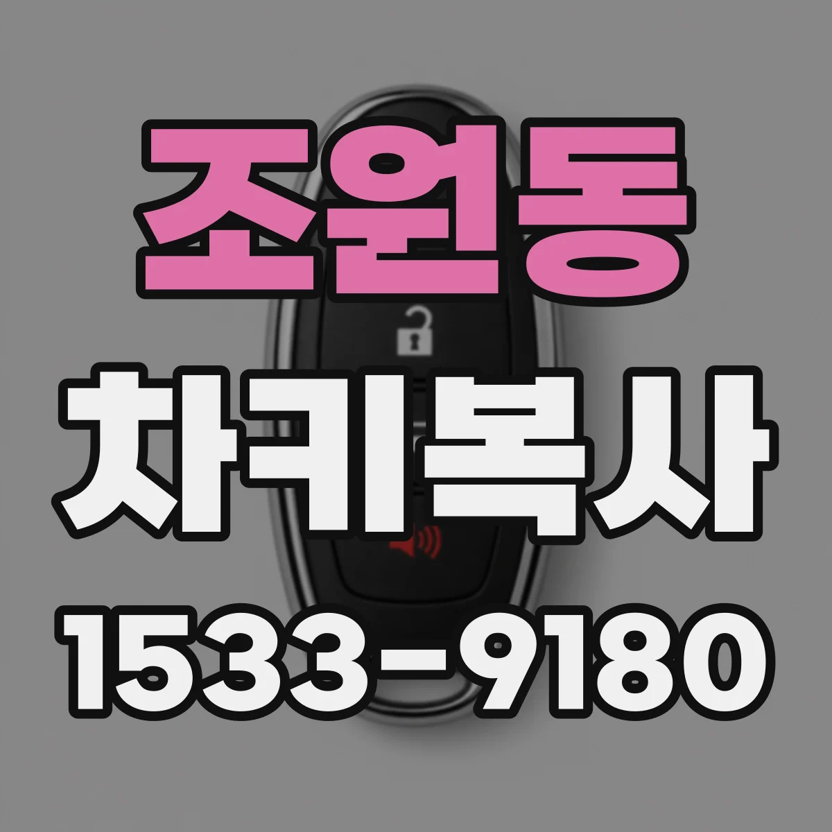 조원동 차키복사