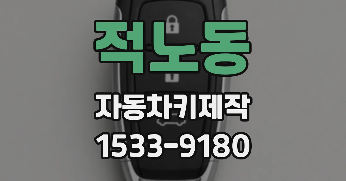적노동 자동차키제작
