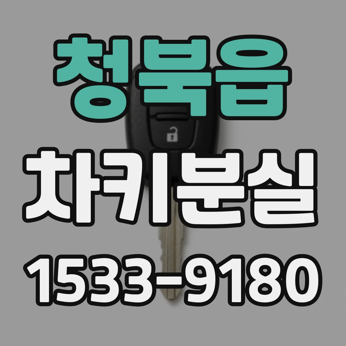 청북읍 차키분실