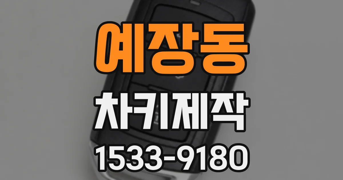 예장동 차키제작