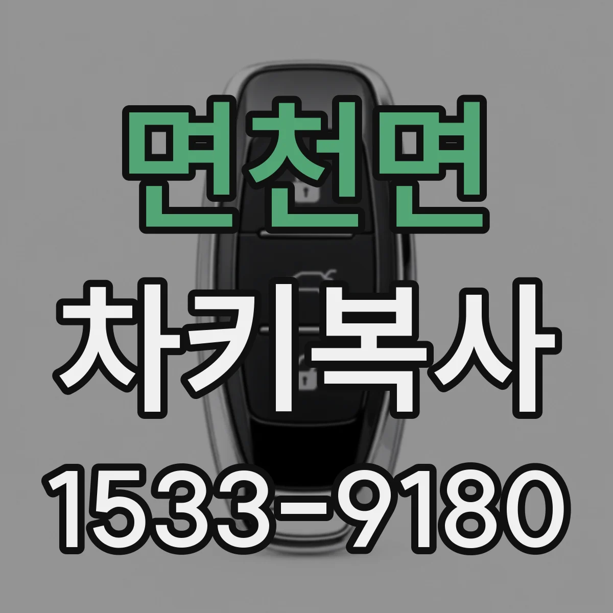면천면 차키복사