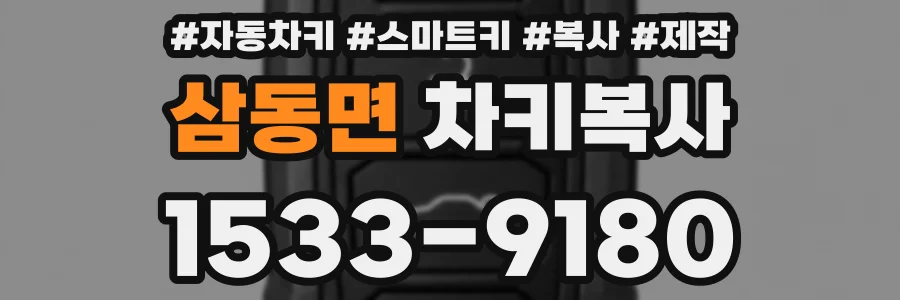 삼동면 차키복사