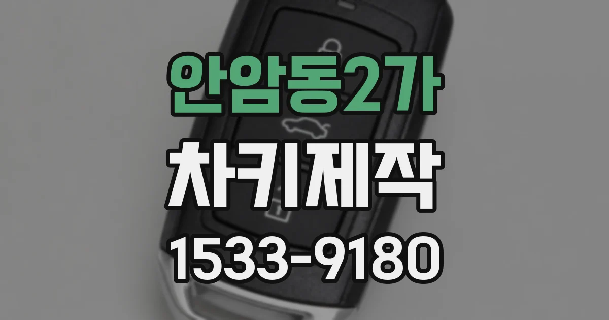 안암동2가 차키제작