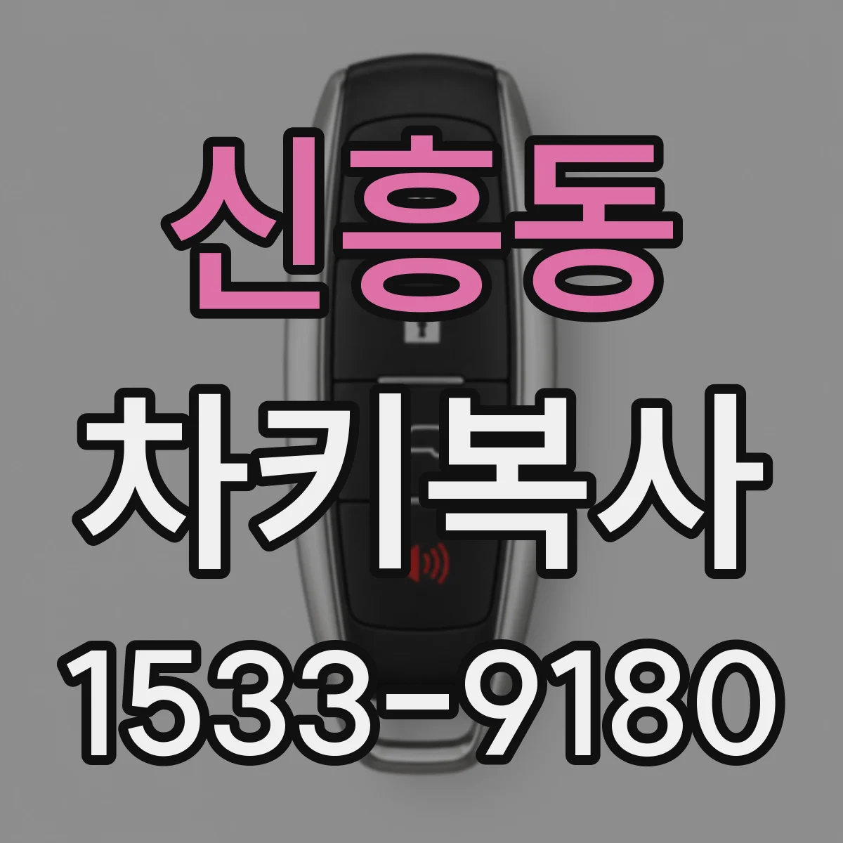 신흥동 차키복사