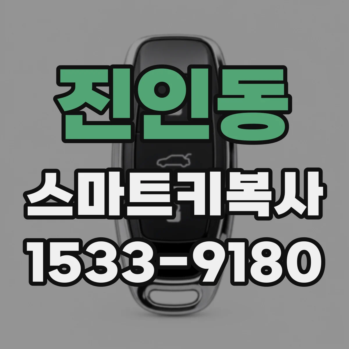 진인동 스마트키복사