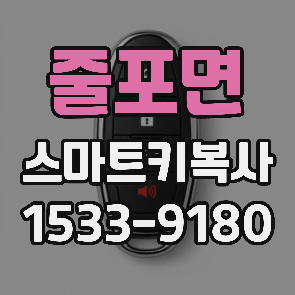 줄포면 스마트키복사