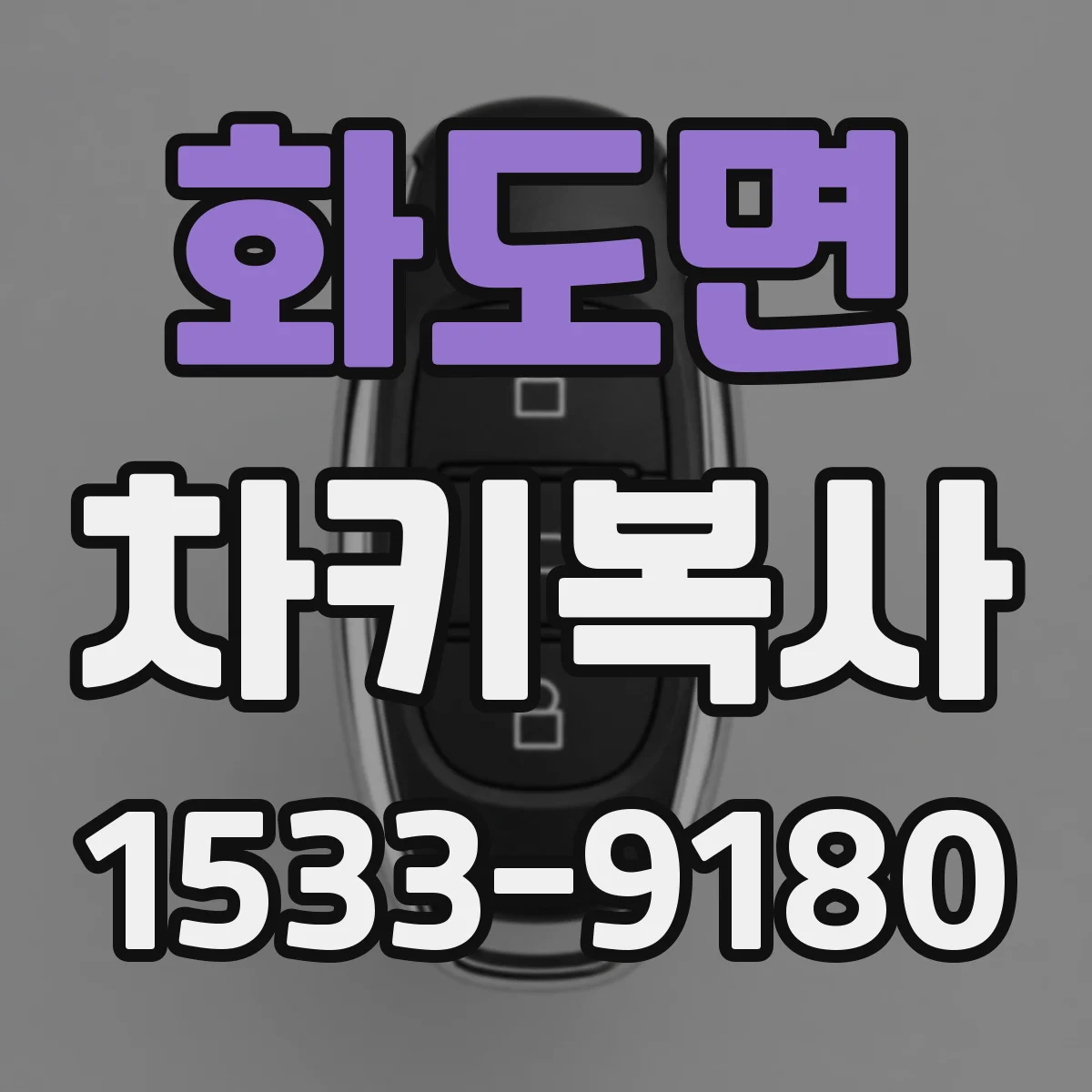 화도면 차키복사