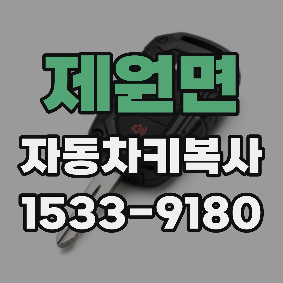 제원면 자동차키복사