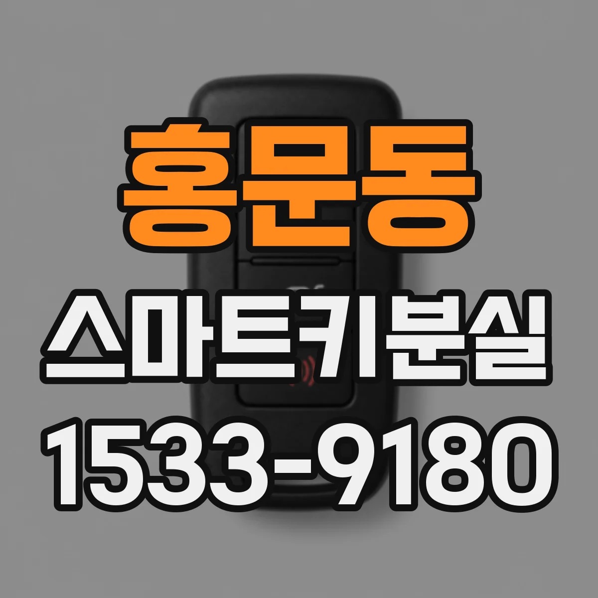 홍문동 스마트키분실