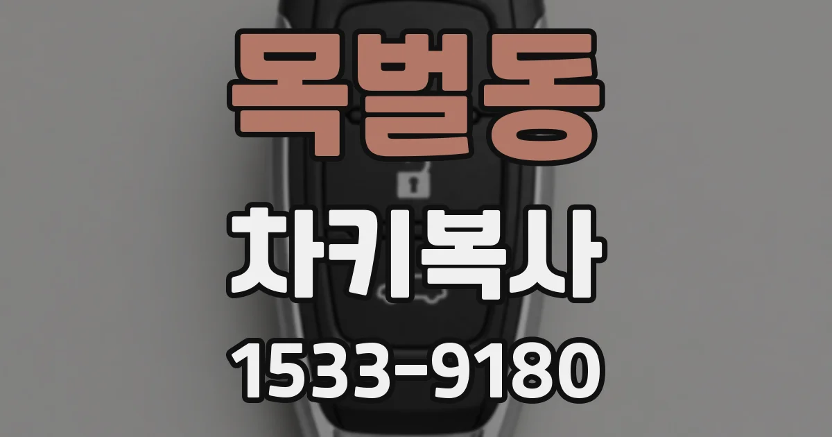 목벌동 차키복사