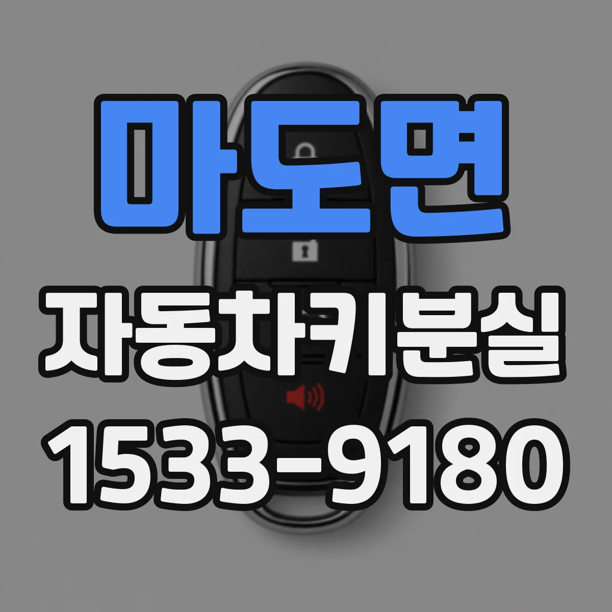 마도면 자동차키분실