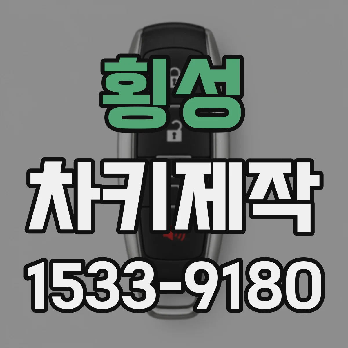 횡성 차키제작 스마트키 추가로 키 분실 걱정 줄이는 방법