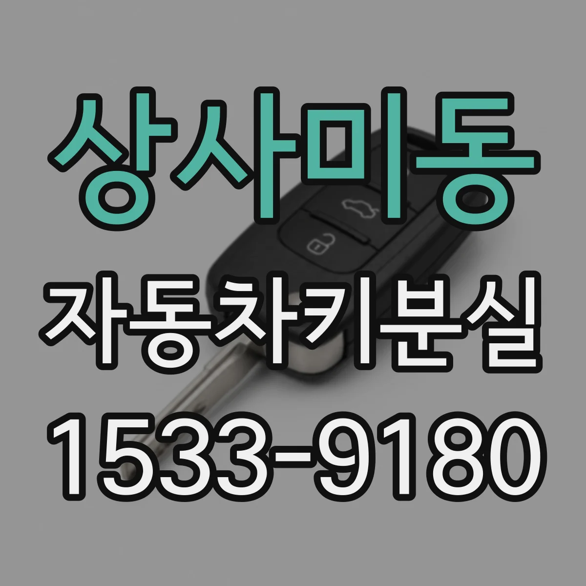 상사미동 자동차키분실