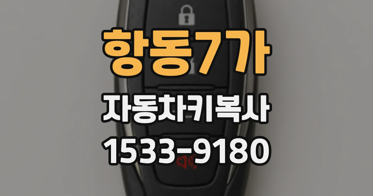항동7가 자동차키복사