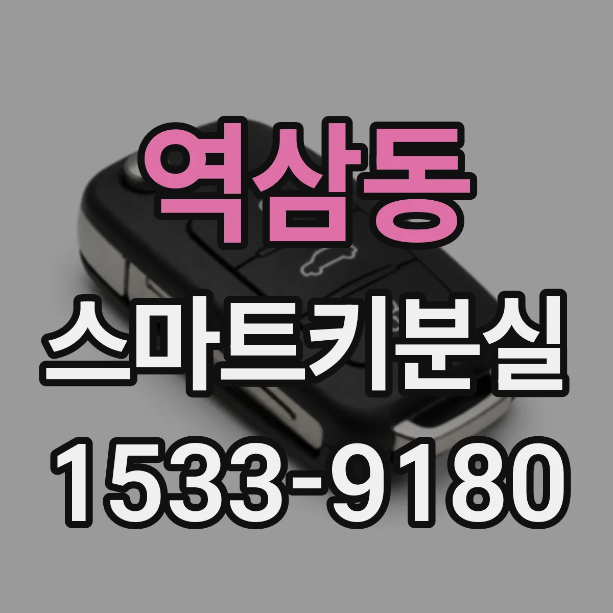 역삼동 스마트키분실