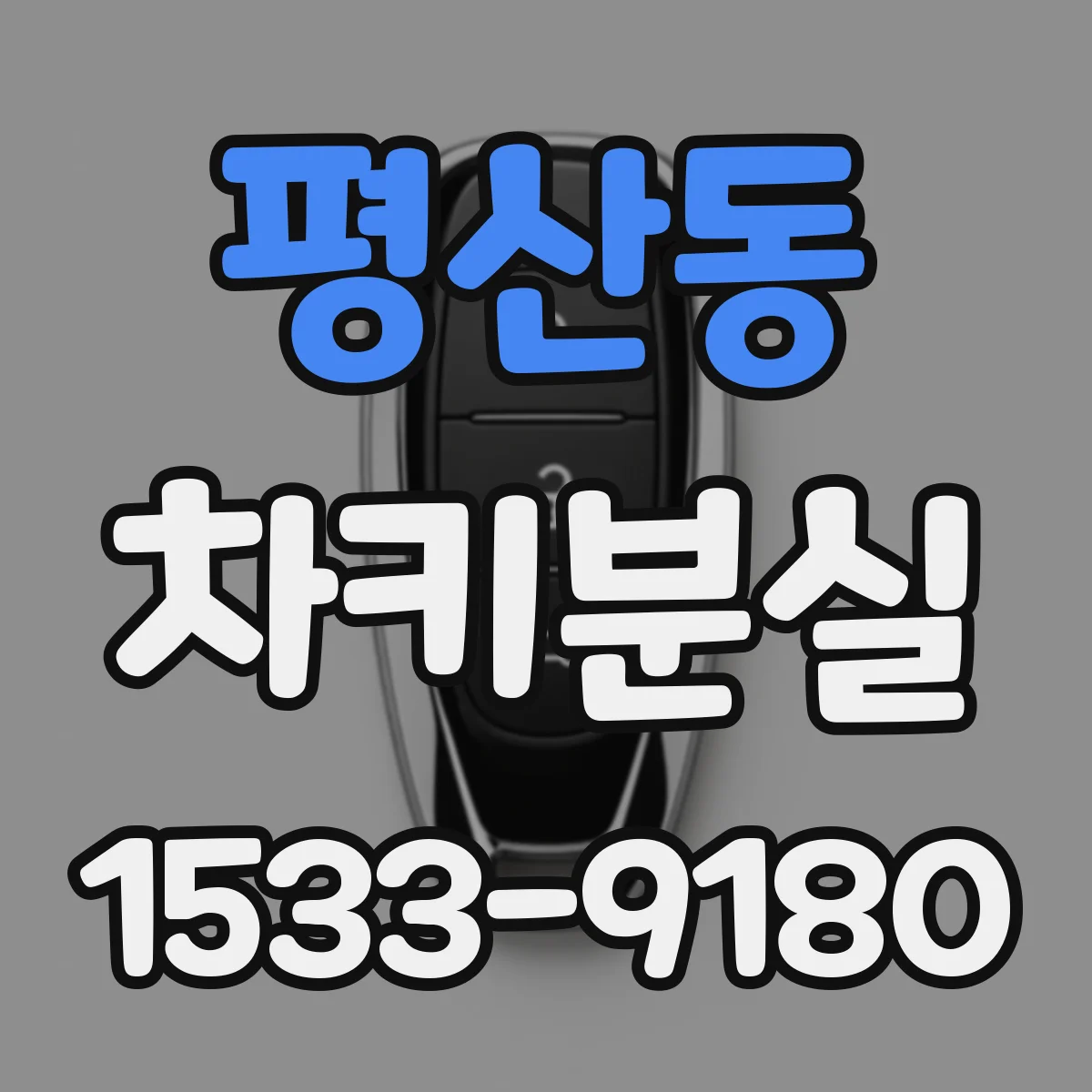 평산동 차키분실
