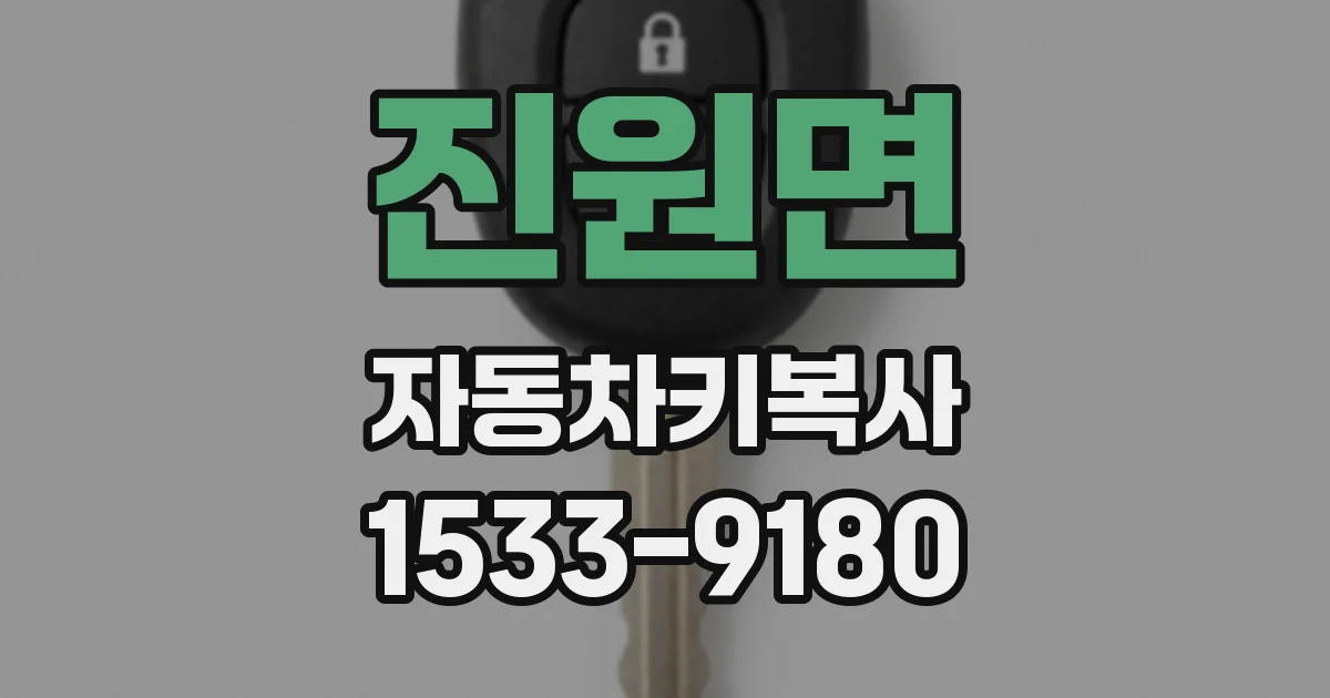 진원면 자동차키복사