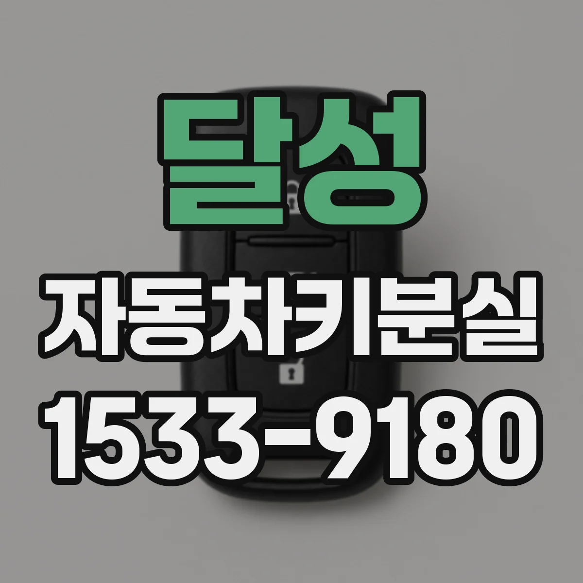 달성 자동차키분실
