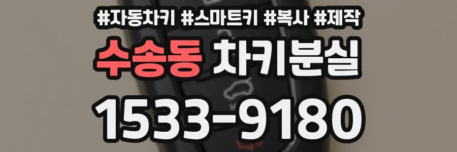수송동 차키분실