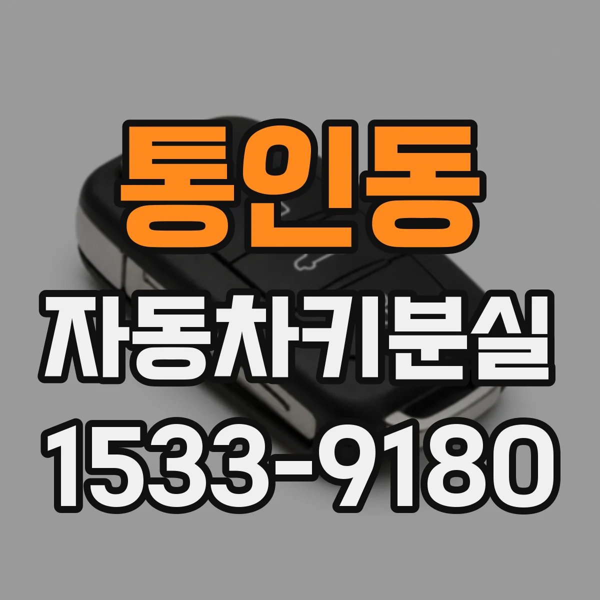 통인동 자동차키분실