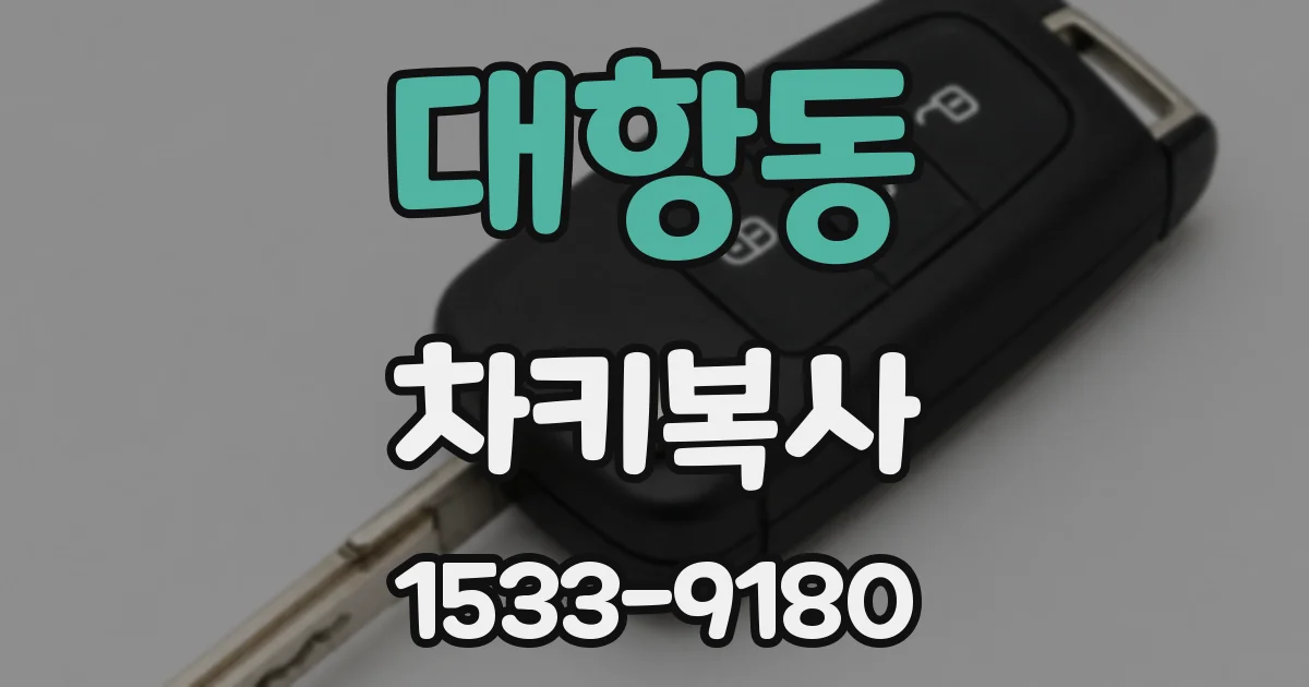 대항동 차키복사