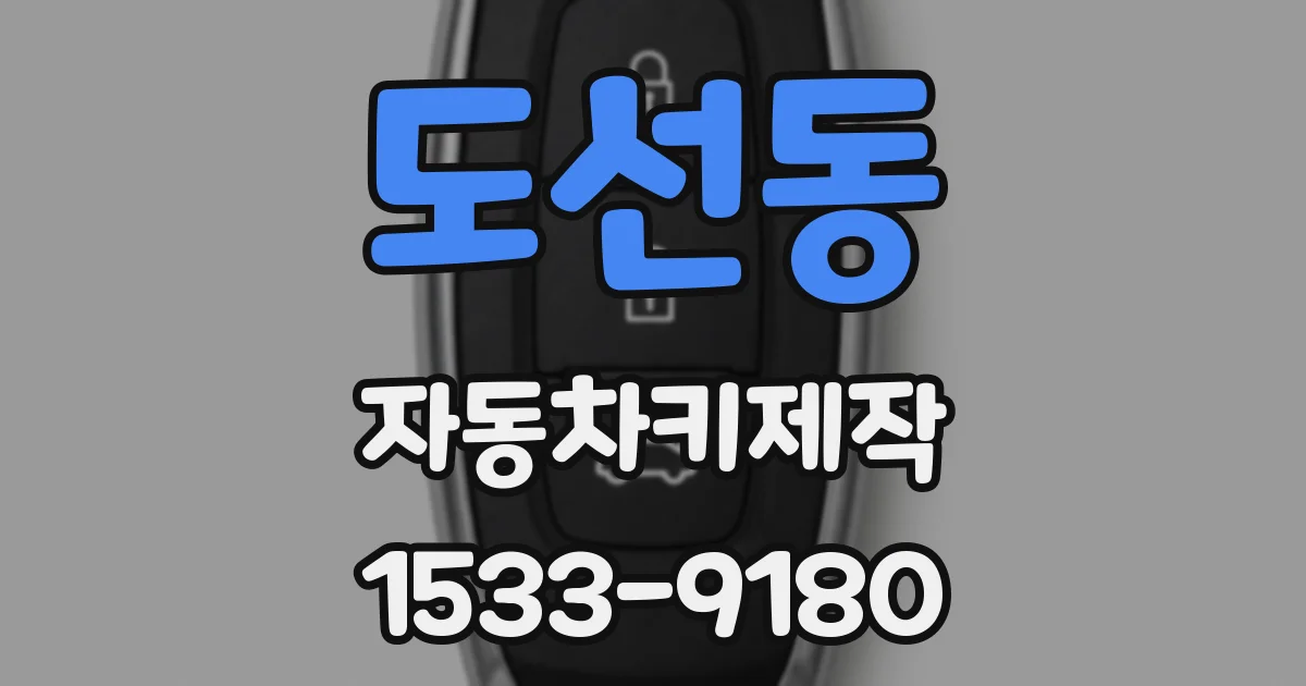 도선동 자동차키제작