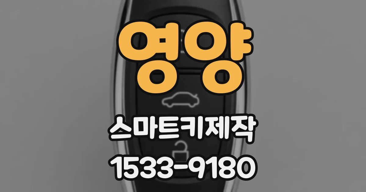 영양 스마트키제작