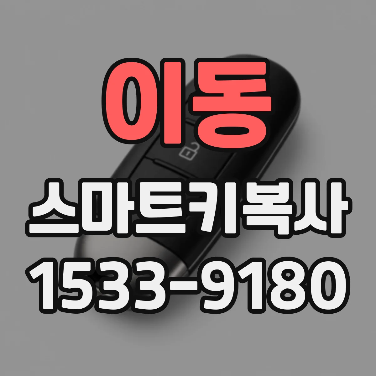 이동 스마트키복사