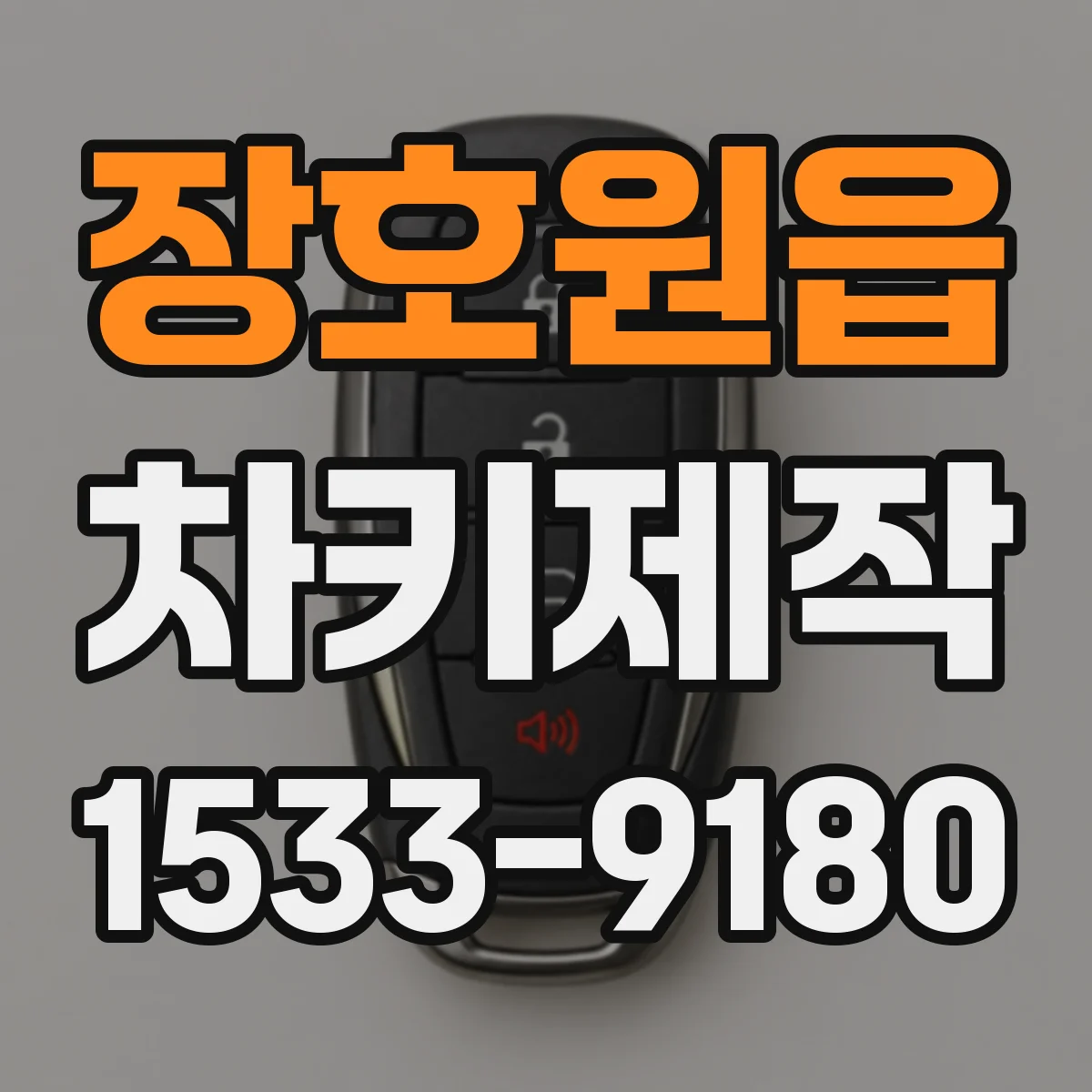 장호원읍 차키제작
