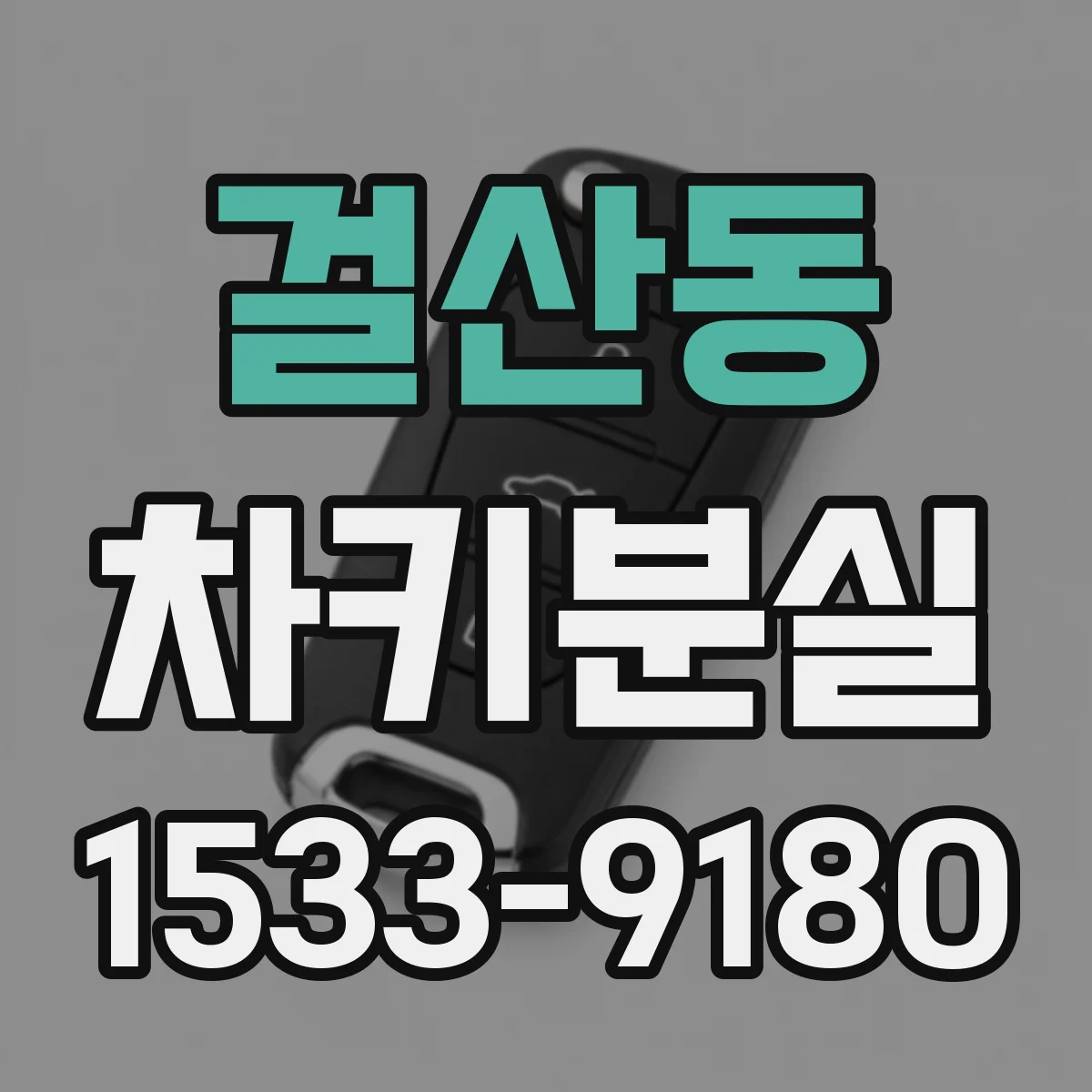 걸산동 차키분실