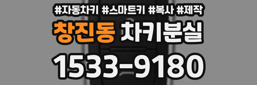 창진동 차키분실