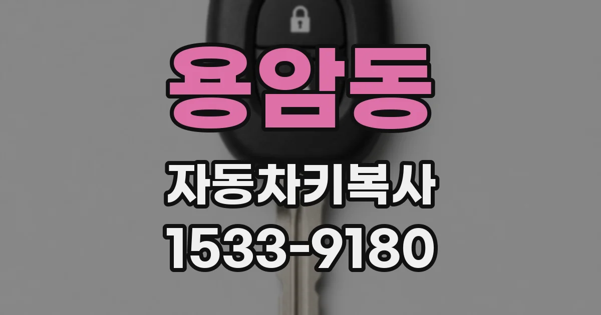 용암동 자동차키복사