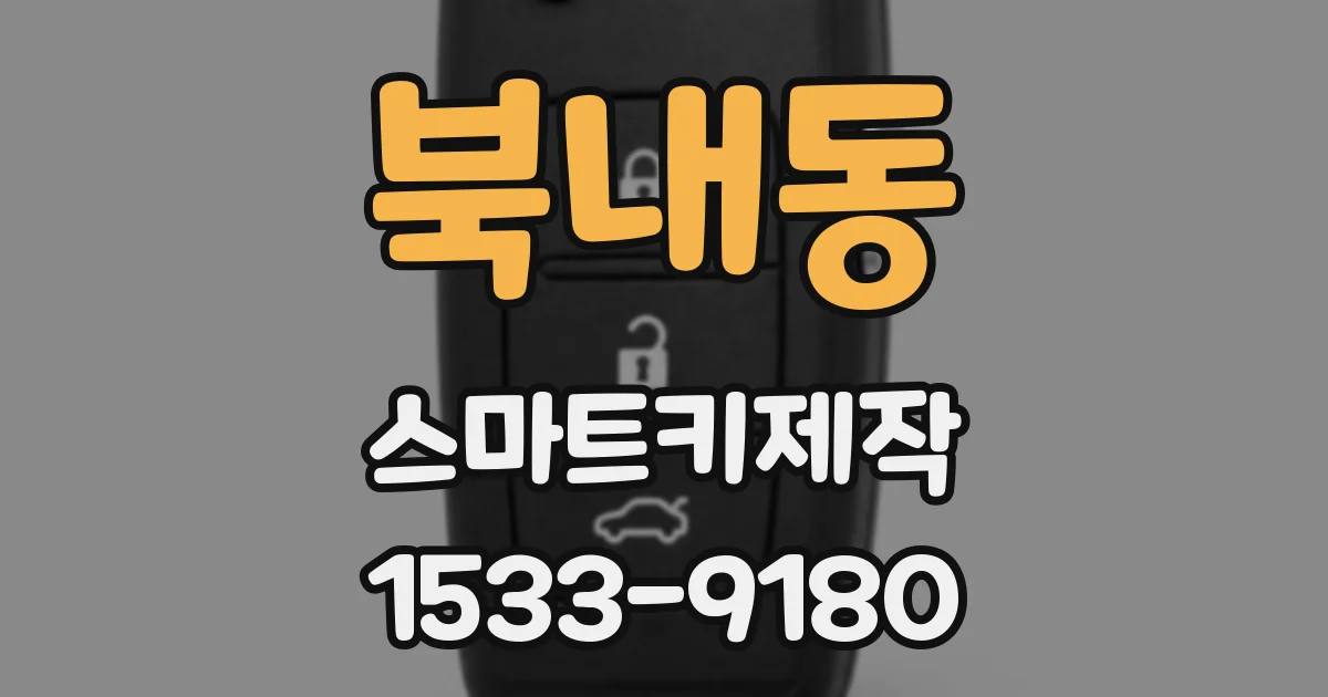 북내동 스마트키제작