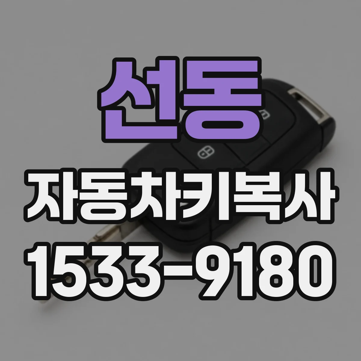 선동 자동차키복사