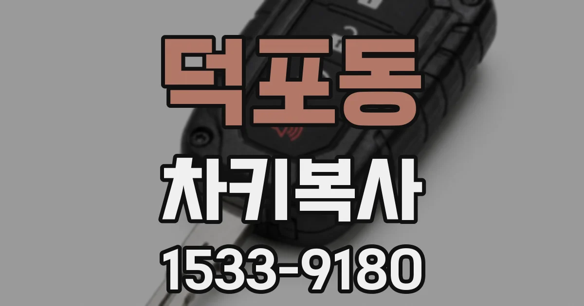 덕포동 차키복사
