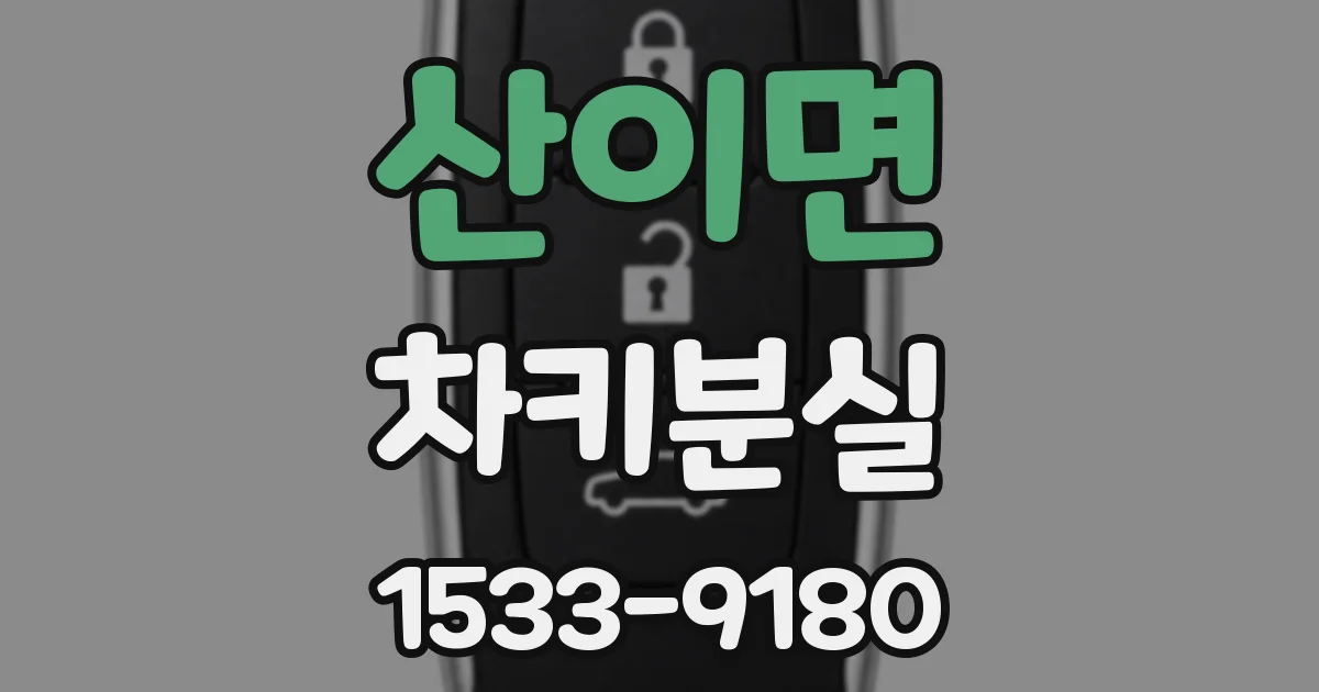 산이면 차키분실